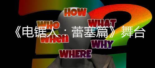 下半篇更身道武藏 武恐刃牙残酷藏将成为觉醒惧本